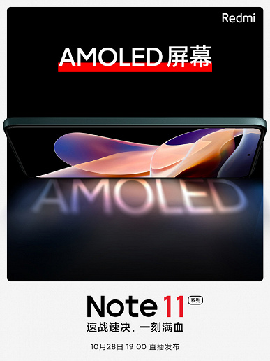 Смартфоны Redmi Note 11 получат экраны AMOLED с очень тонкими рамками